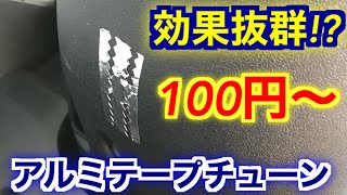 誰でも体感できるアルミテープチューン　トヨタが勧めるわけだわ