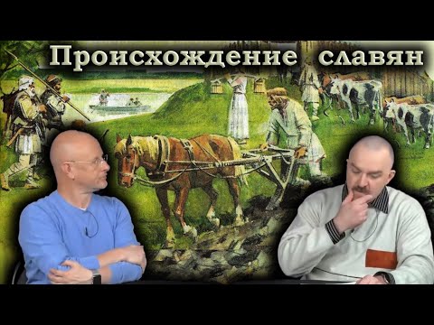 Гоблин и Клим Жуков - Правда и вымысел о происхождении славян