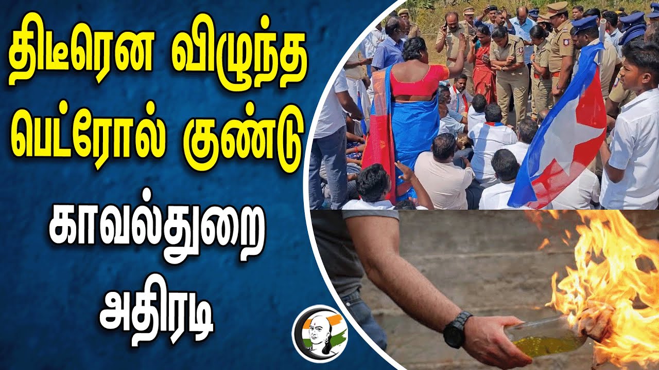 ⁣திடீரென விழுந்த பெட்ரோல் குண்டு! காவல்துறை அதிரடி | VCK protest | Tamilnadu | Pudukottai