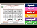 تصميم قسيمة الرواتب الشهرية للموظفين فى الشركة بالاكسل      