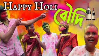 Happy Holi বৌদি 🍺🥃।। Rajbongshi comedy video ।।  মাতাল বন্ধু 🍾