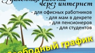 Серьёзная работа в интернете без вложений!