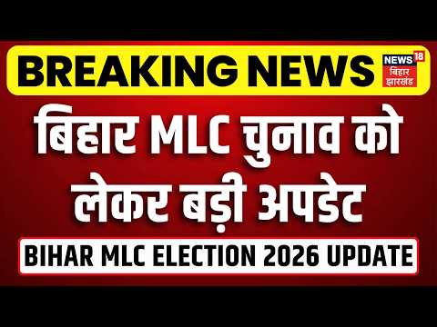 Bihar MLC Election 2026 : MLC चुनाव को लेकर बड़ी अपडेट | Anant Singh | Niraj Kumar | Lalan Singh