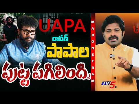 Maro Netram : 'ఉపా' తో ROASTING.! | Prashna Ravan Sent to Jail in UAPA Case | TV5 News - TV5NEWS