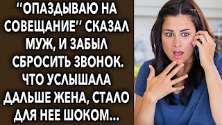 «Опаздываю на совещание» сказал муж, и забыл сбросить звонок, что услышала дальше жена…