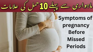 10 early symptoms of pregnancy before missed periods In Urdu | Hindi earlysymptomsofpregnancy