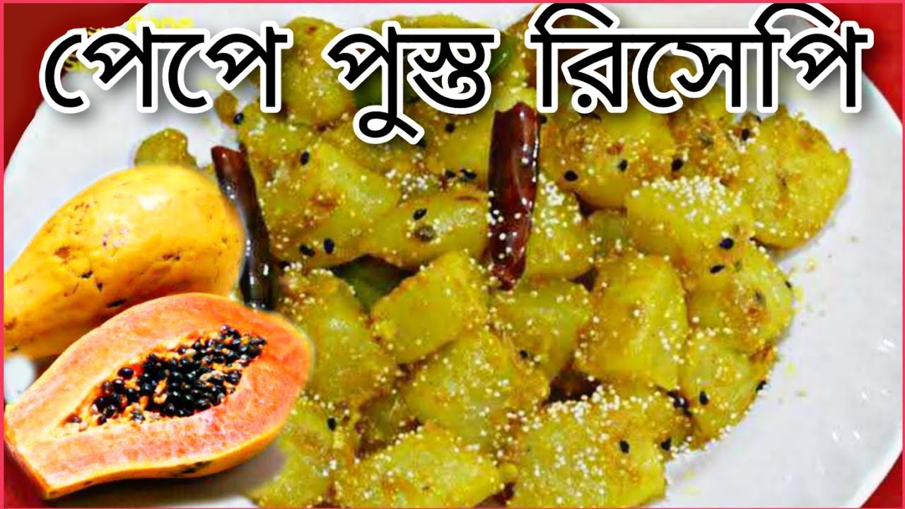 Papaya Posto Recipe Pepe Posto Bengali RecipeHow To Make Papaya Postoপেপে পুস্তFav Your Eat