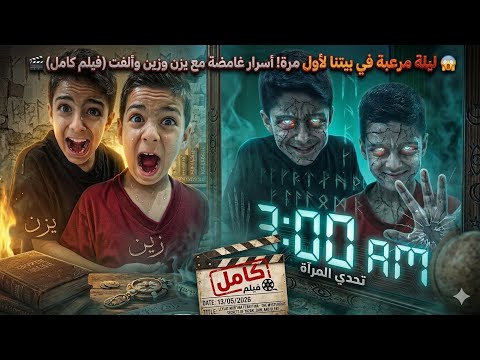 فيلم أكثر ليلة غريبة ببيتنا شوفو شوصار مع يزن وزين والفت(تمثيل) #زين_وألفت