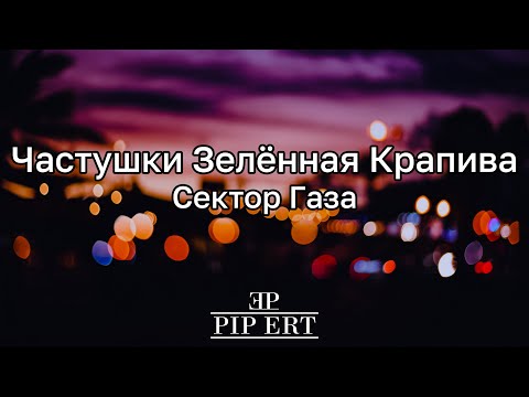 Сектор Газа – Частушки "Зелёная крапива" | Lyrics video