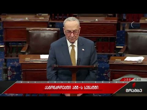 კანონპროექტი აშშ-ის სენატში