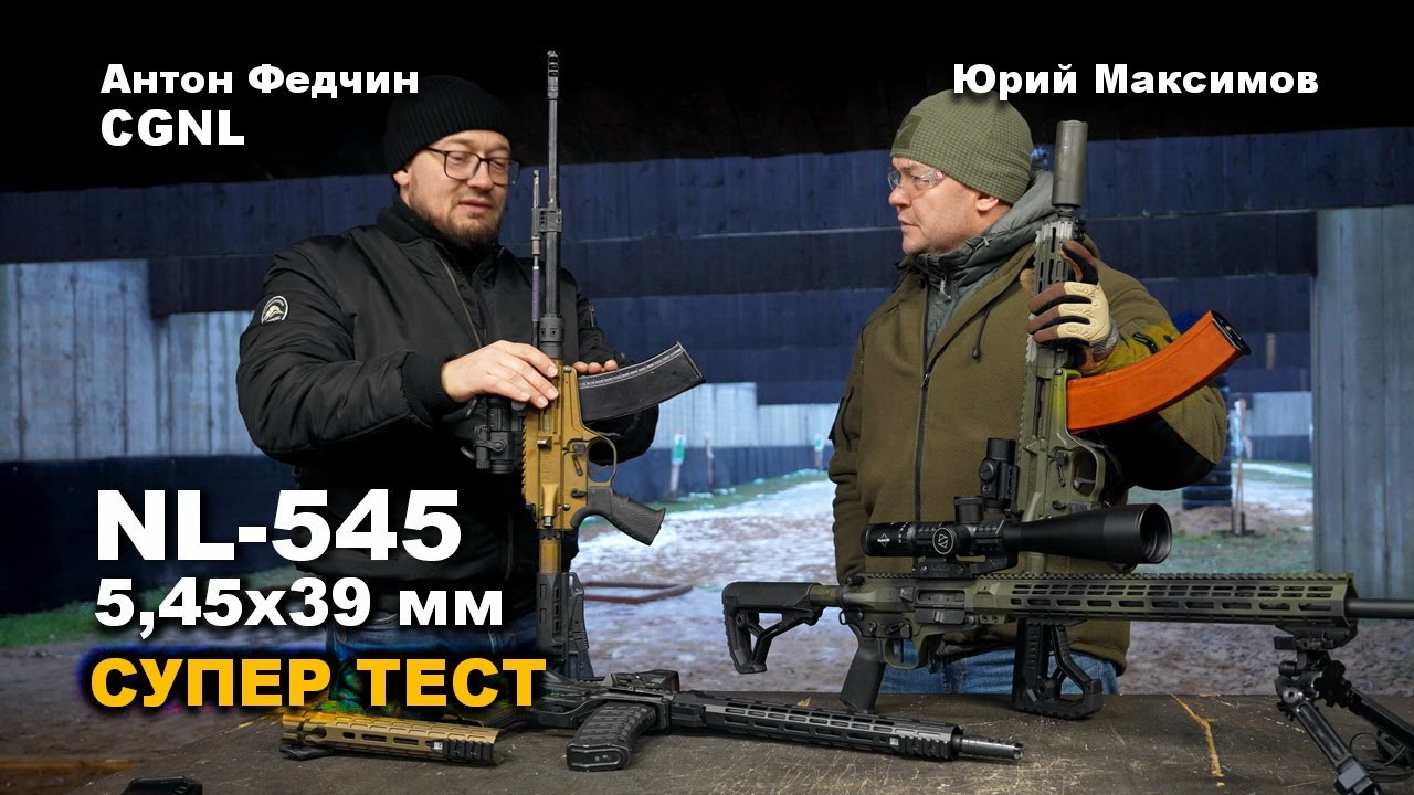 Обзор 4-х моделей винтовок NL545 калибра 5,45х39 мм производства CGNL | Юрий Максимов и Антон Федчин