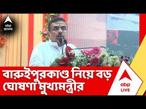 Suvendu Adhikari : "বড় অ্যাকশন হবে, কাল আমি নিজে ঘটনাস্থলে যাব", মন্তব্য মুখ্যমন্ত্রীর