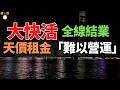 徹底玩完！大快活都結業！屯門驚爆大災難！天天排長龍都死？連鎖餐飲「難逃一劫！」天價租金「難以營運！」香港餐飲業徹底完蛋？