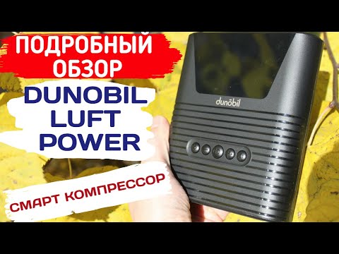 СМАРТ КОМПРЕССОР DUNOBIL LUFT POWER / ПУСКО ЗАРЯДНОЕ УСТРОЙСТВО / КОМПРЕССОР ДЛЯ КОЛЕС