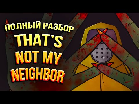 Видео: Полная История That's Not My Neighbor