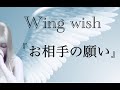 【✨Wingwish🪶💕お相手の願い✨】
