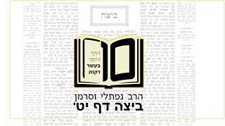 מסכת ביצה דף יט - הדף היומי ב10 דקות מהרב נפתלי וסרמן