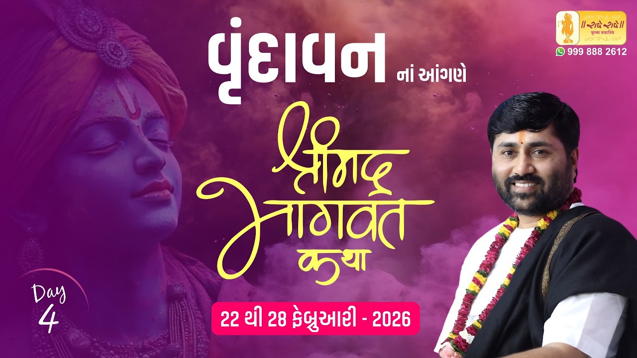 DAY 04 II SHREEMAD BHAGVAT KATHA II VRINDAVAN  II 2026