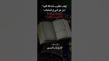 تلاوة خاشعة للشيخ ياسر الدوسري #قرآن #اكسبلور #ياسر_الدوسري #المصحف #قران_كريم #حالات_واتس