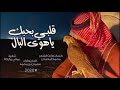 قلبي بحبك ياهوى البال مطروح سلمان بن محمد 2026 