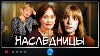 видео: Наследницы (2001) Драма Full HD картинка: Наследницы (2001) Драма Full HD