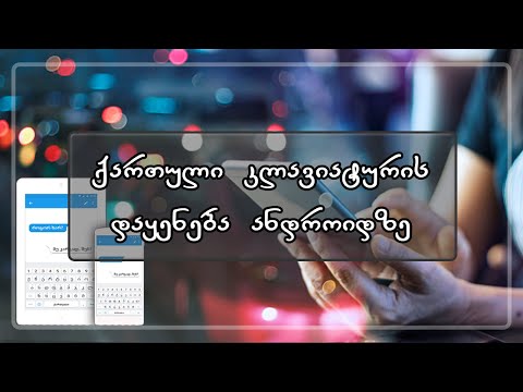 როგორ ვქნა? - ქართული კლავიატურის დაყენება ანდროიდ 3.3.2 ზე მარტივად