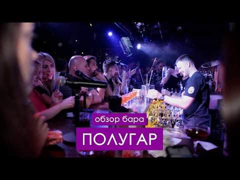 Бар «Полугар» на Зыбицкой. Обзор от ПЬЯНоЕ ЗЫБА №1