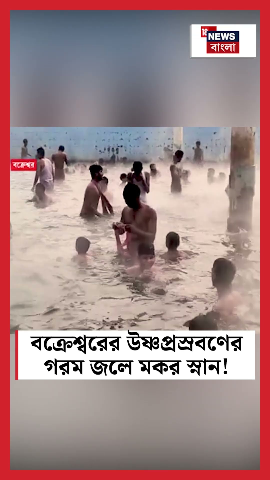 Bakreshwar এর উষ্ণপ্রস্রবণের গরম জলে মকর স্নান! #shorts