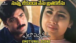 నవవ లకడ నన బరతకలన.. Tarun - Shriya Emotional Scene Ela Cheppanu Movie