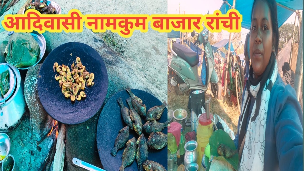 आदिवासी नामकुम बाजार रांची/#nagpuri  vlog #nagpuri  video 