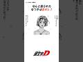 【頭文字D】なつきに好感度を持ってるアニメ勢必見!なつきの本性とは!#anime#manga#CAR#ae86#initiald #車 #jdm #イニシャルd #頭文字d #shorts