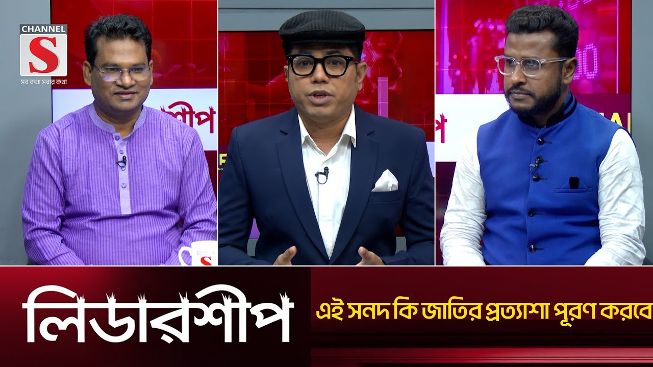 এই সনদ কি জাতির প্রত্যাশা পূরণ করবে  | Leadership | Talk Show | Channel S