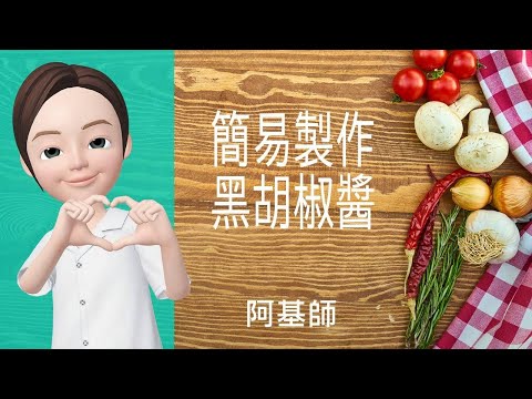 ????醬料心得→簡易製作黑胡椒醬