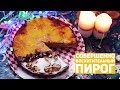 ОЧЕНЬ ВКУСНЫЙ ПИРОГ | Чем нам запомнился 2018