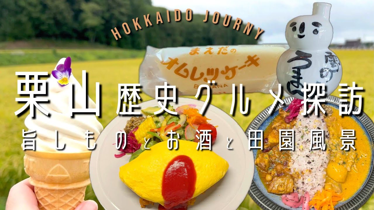 【栗山】歴史とグルメ探訪【北海道】旨しものとお酒と田園風景を楽しむドライブ旅