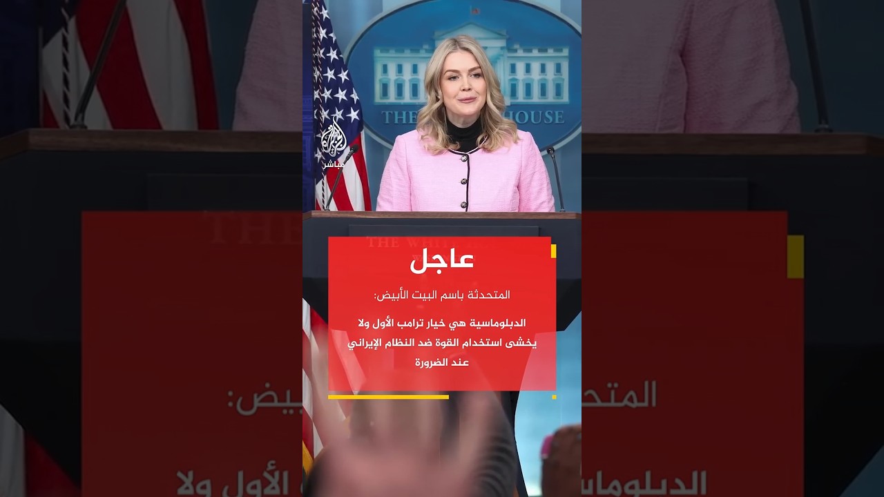البيت الأبيض: ترامب لن يتردد في استخدام الخيار العسكري ضد إيران إذا رآه مناسبا