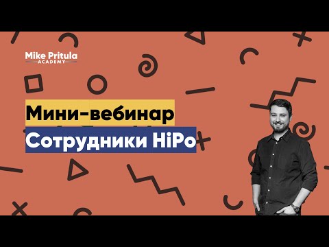 О высокопотенциальных сотрудниках, которых еще называют HiPo или Кадровый резерв