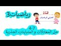 4-7 حل المعادلات و المتباينات الجذرية