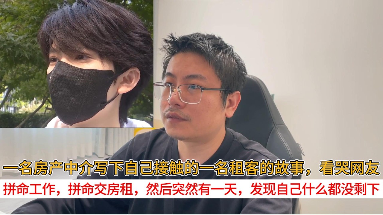 一名房产中介写下自己接触的一名租客的故事，看哭网友；拼命工作，拼命交房租，然后突然有一天，发现自己什么都没剩下