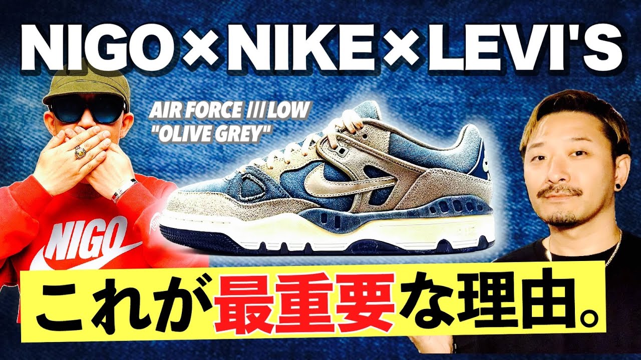 NIGO × リーバイス × ナイキ エアフォースⅢが発売。このトリプル 