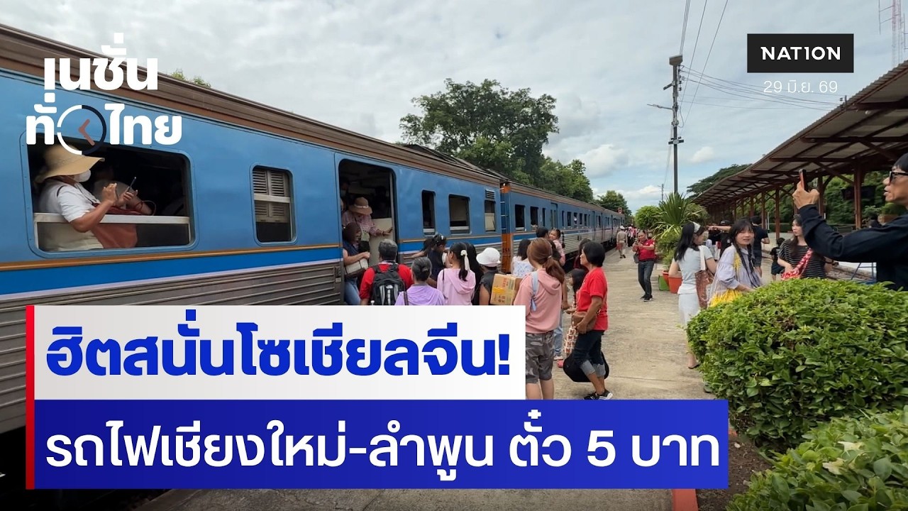 ฮิตสนั่นโซเชียลจีน! รถไฟเชียงใหม่-ลำพูน ตั๋ว 5 บาท | เนชั่นทั่วไทย