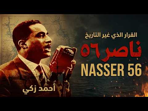 فيلم ناصر 56 HD | مشهد تأميم قناة السويس والخطاب التاريخي لأحمد زكي