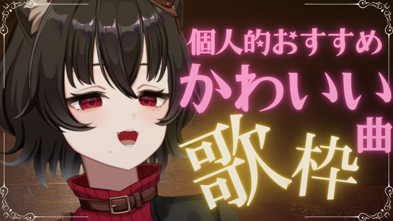 【歌枠】独断と偏見で可愛い曲特集!(⋈◍>◡<◍)。✧🐾|ねねこの水曜夜歌枠 #新米VTuber