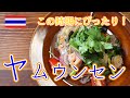 【Gonzo Cooking #6】タイの春雨サラダ！この時期にぴったり・甘辛魅惑のヤムウンセン！