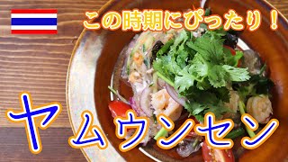 【Gonzo Cooking #6】タイの春雨サラダ！この時期にぴったり・甘辛魅惑のヤムウンセン！