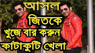 মজার কাটাকুটি খেলা।Katakuti Game Tollywoode ActorJeet।Puzzle Game।RS BANGLA screenshot 5