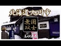 【国士無双】役満級に旨い酒が北海道旭川にある。高砂酒造 Vlog