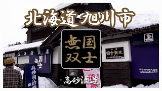 【国士無双】役満級に旨い酒が北海道旭川にある。高砂酒造 Vlog