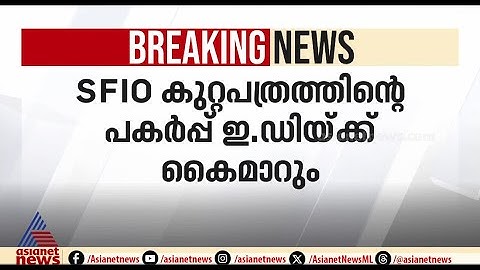 മാസപ്പടി കേസില്‍ SFIO കുറ്റപത്രത്തിന്‍റെ പകര്‍പ്പ് ഇഡിക്ക് കൈമാറും | CMRL Payoff Case | ED