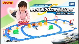 【プラレール】遊びがたくさん！「新幹線 N700S確認試験車立体レイアウトセット」web1